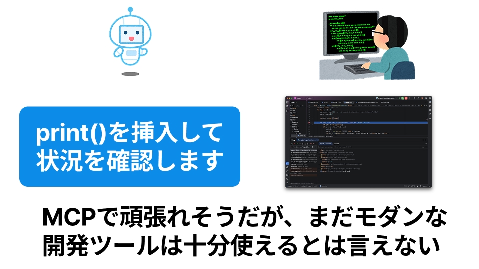 AIエージェントはまだprint()の挿入、デベロッパーは開発ツールのデバッガでトレースなど実施